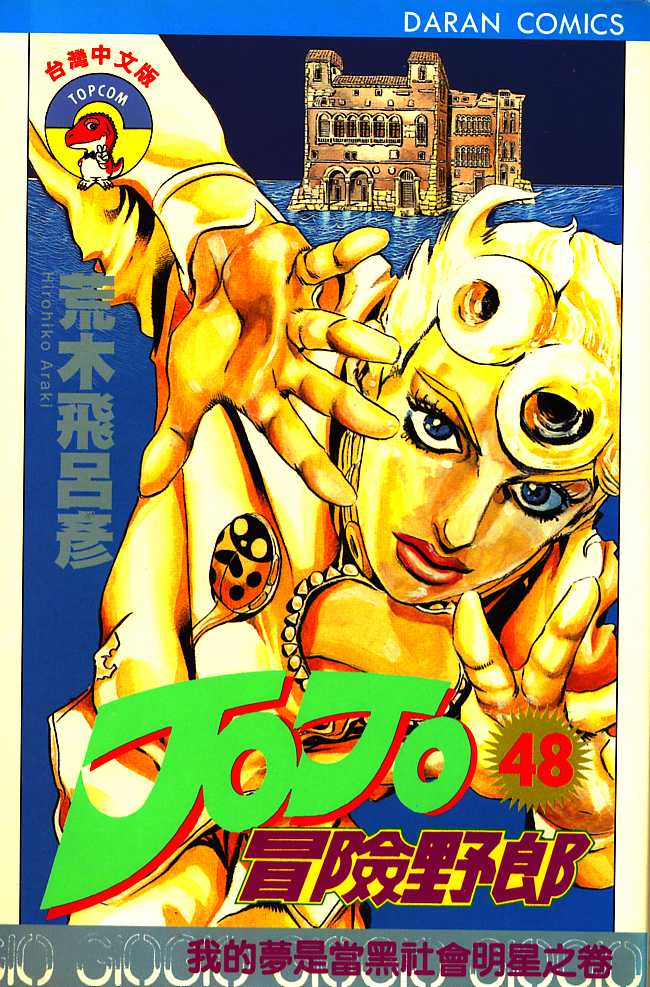 JoJo奇妙冒险战斗场面漫画,第48卷1图