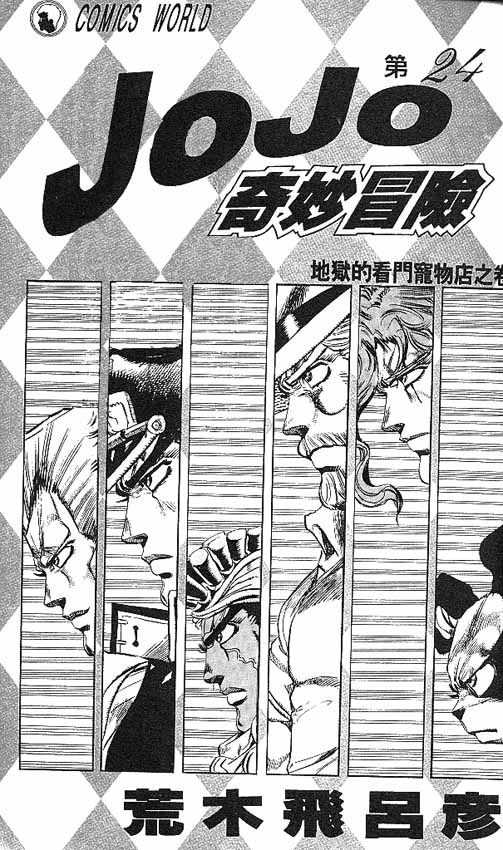 jojo奇妙冒险攻略漫画,第24卷2图