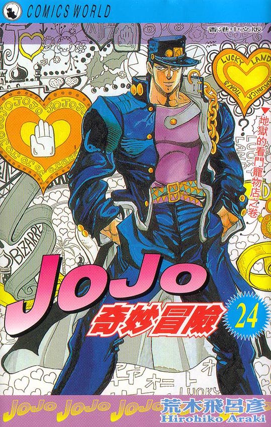 jojo奇妙冒险攻略漫画,第24卷1图