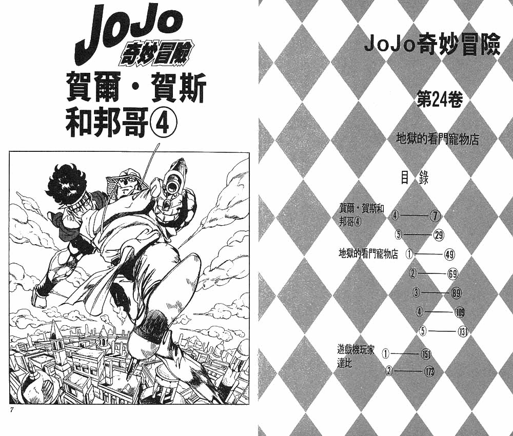 jojo奇妙冒险攻略漫画,第24卷4图