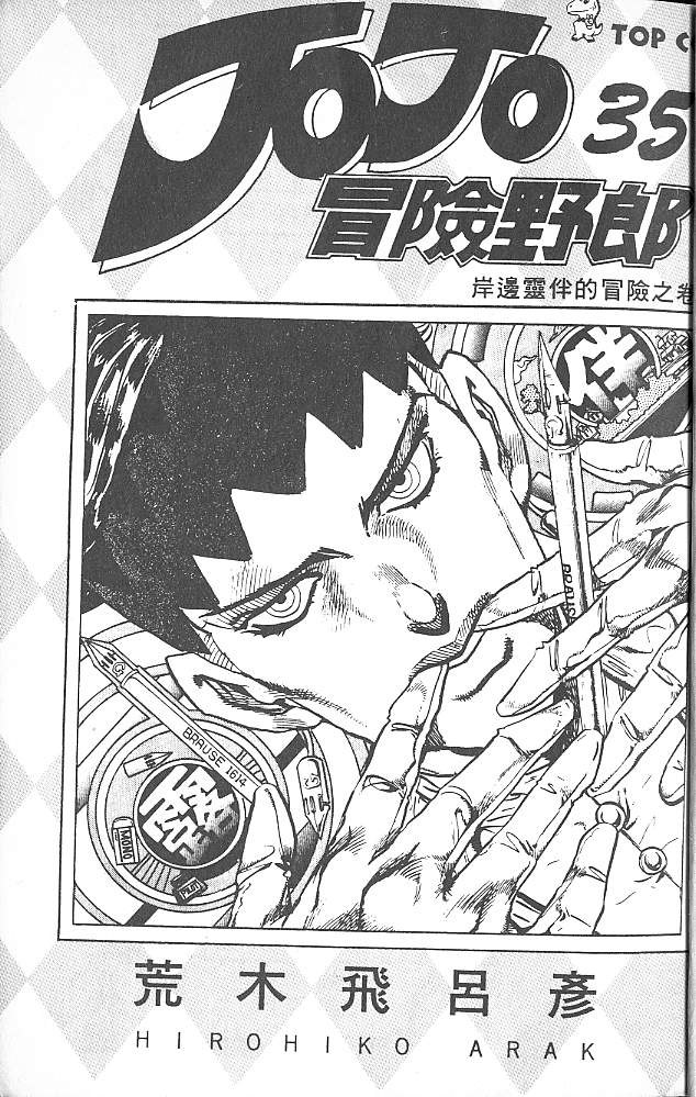 jojo奇妙冒险记游戏漫画,第35卷2图
