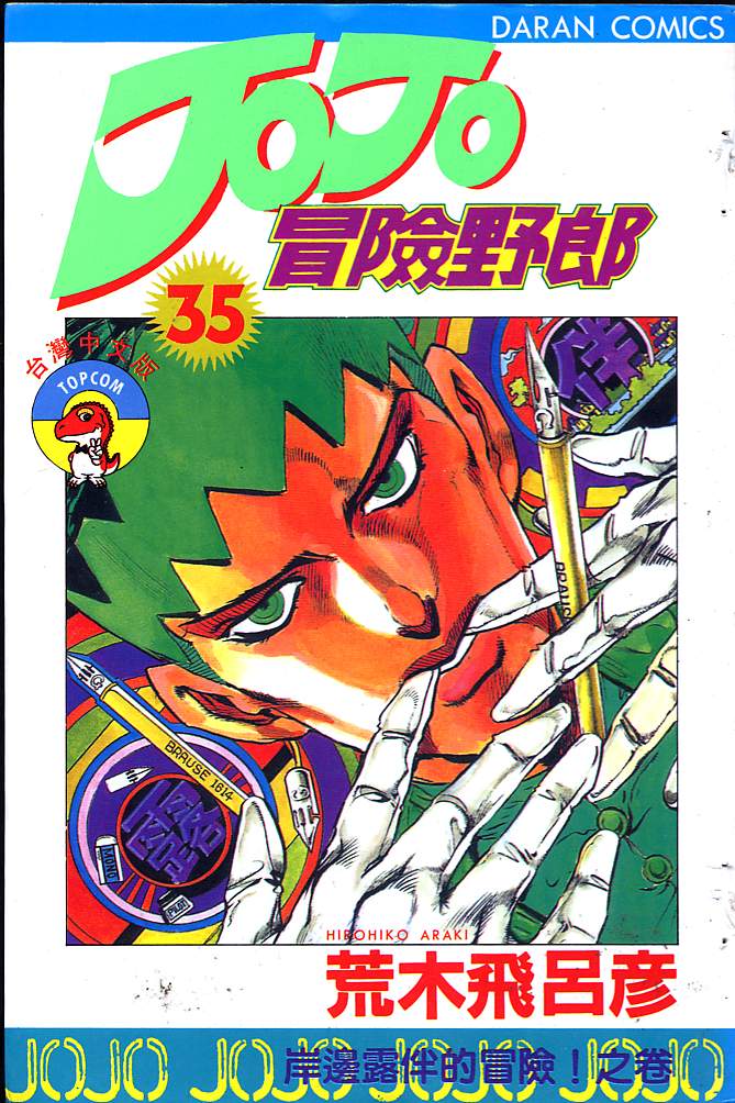 jojo奇妙冒险记游戏漫画,第35卷1图