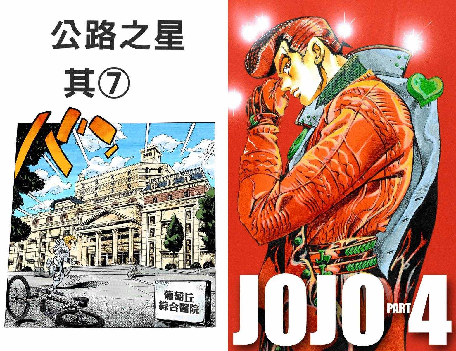 jojo的奇妙冒险观看先后顺序漫画,第4部14卷全彩1图