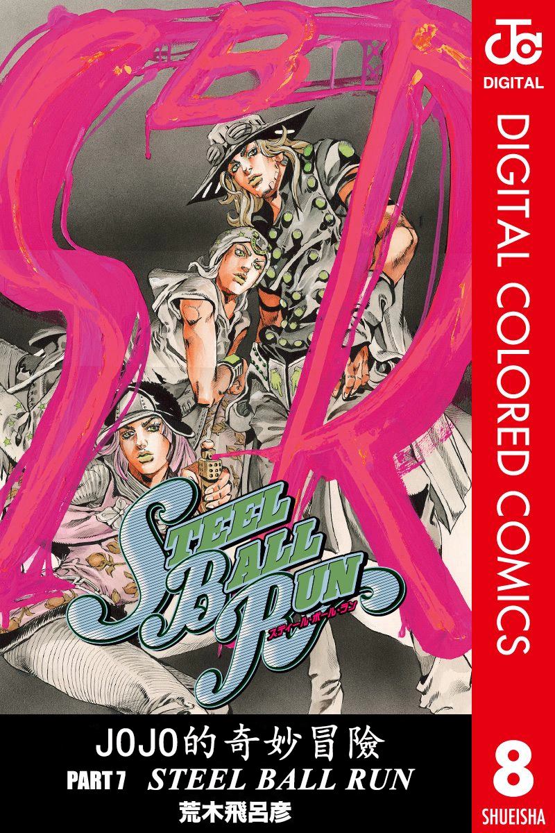 jojo的奇妙冒险在线观看漫画,第7部8卷全彩1图