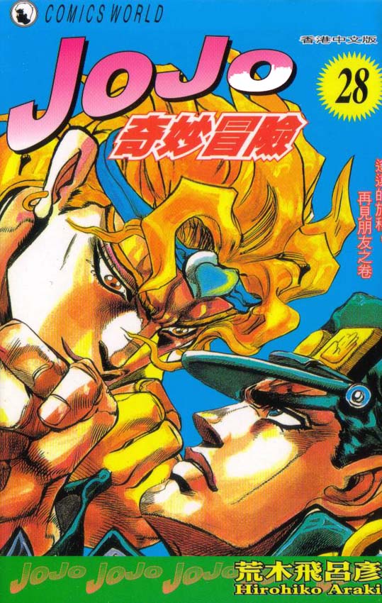 jojo奇妙冒险壁纸图片漫画,第28卷1图