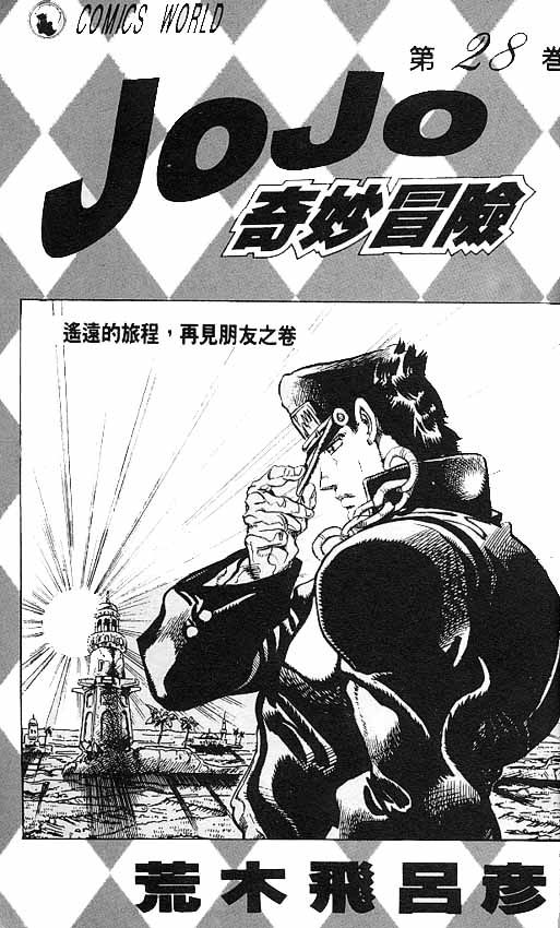 jojo奇妙冒险壁纸图片漫画,第28卷2图