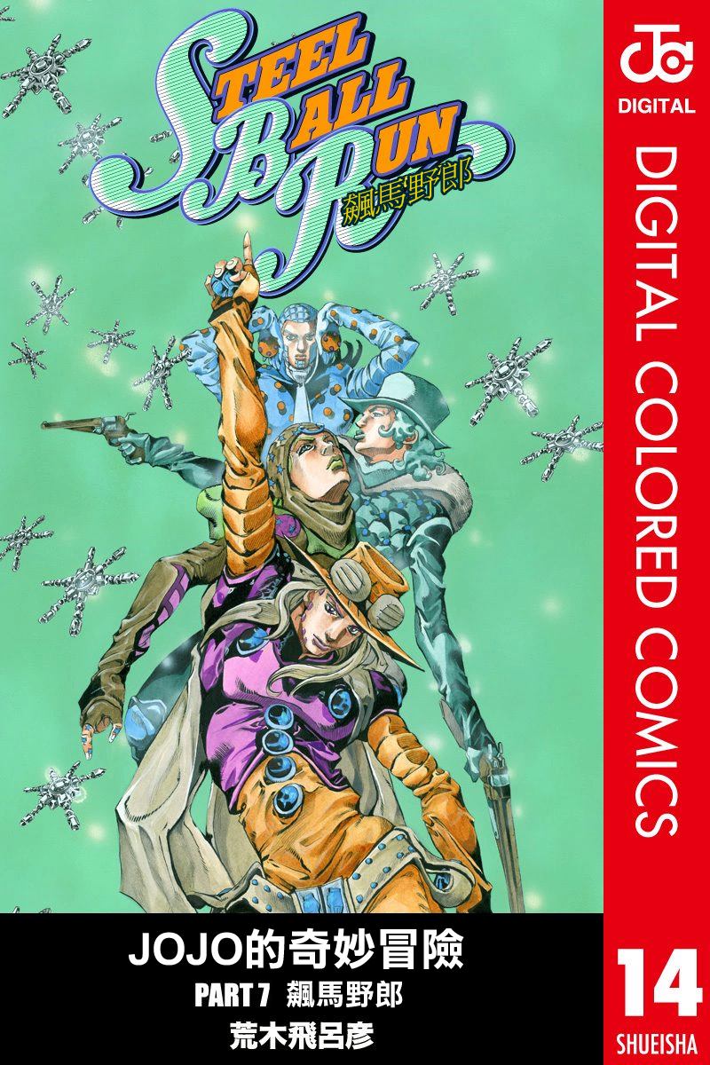 jojo奇妙冒险第三部星尘斗士漫画,第7部14卷全彩1图