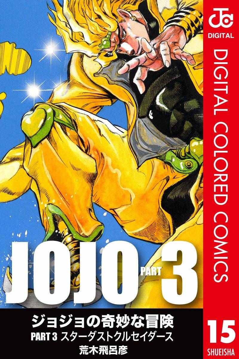 jojo的奇妙冒险观看先后顺序漫画,第3部15卷全彩1图