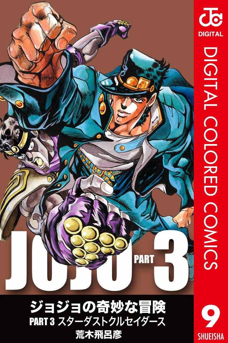 jojo的奇妙冒险第五部漫画,第3部09卷全彩1图