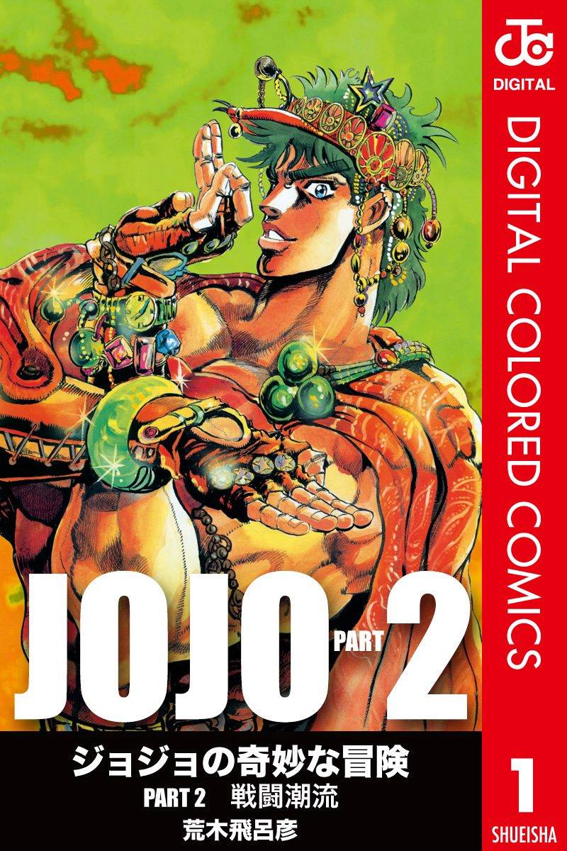 jojo的奇妙冒险现场漫画,第2部01卷全彩1图