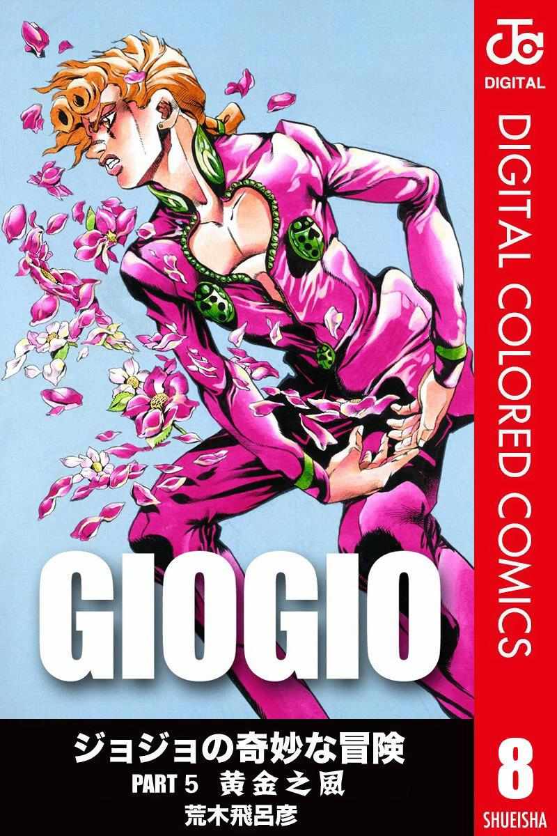 jojo的奇妙冒险不灭钻石漫画,第5部08卷全彩1图