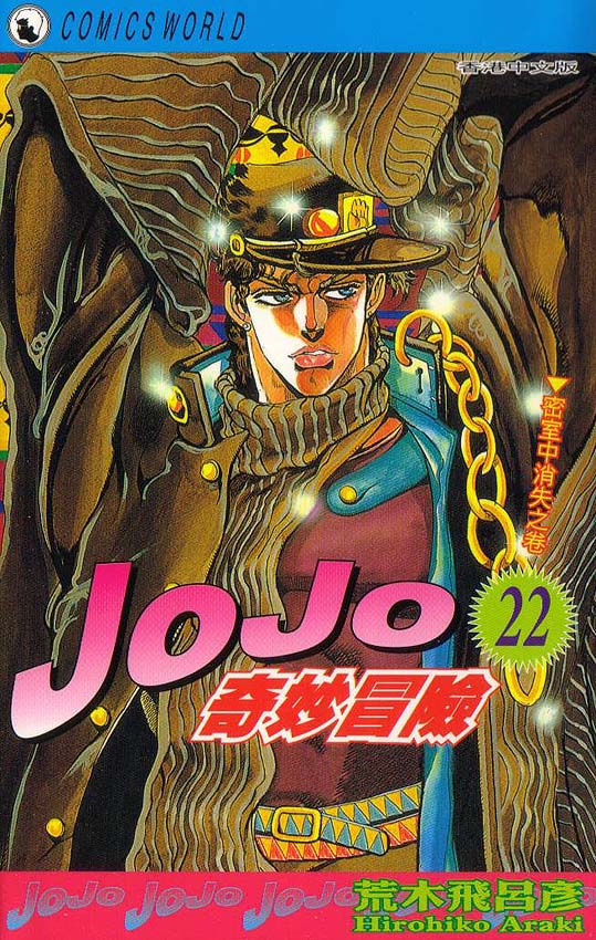 JoJo奇妙冒险彩铅画漫画,第22卷1图