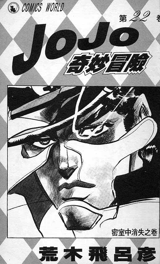 JoJo奇妙冒险彩铅画漫画,第22卷3图