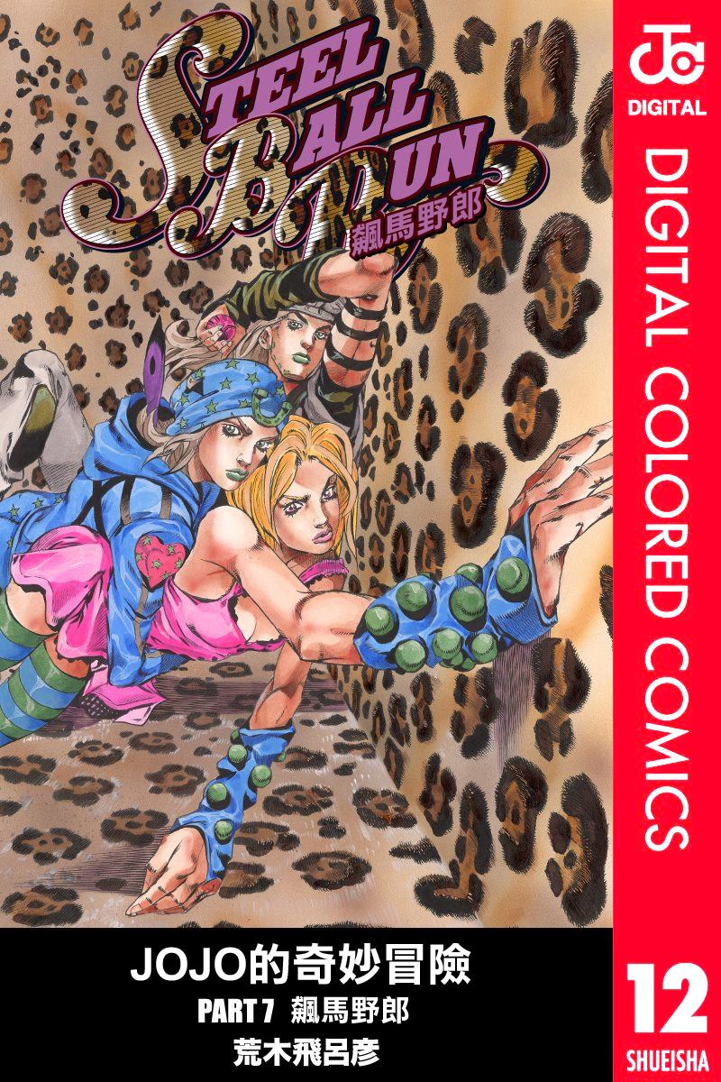 jojo的奇妙冒险中文漫画,第7部12卷全彩1图