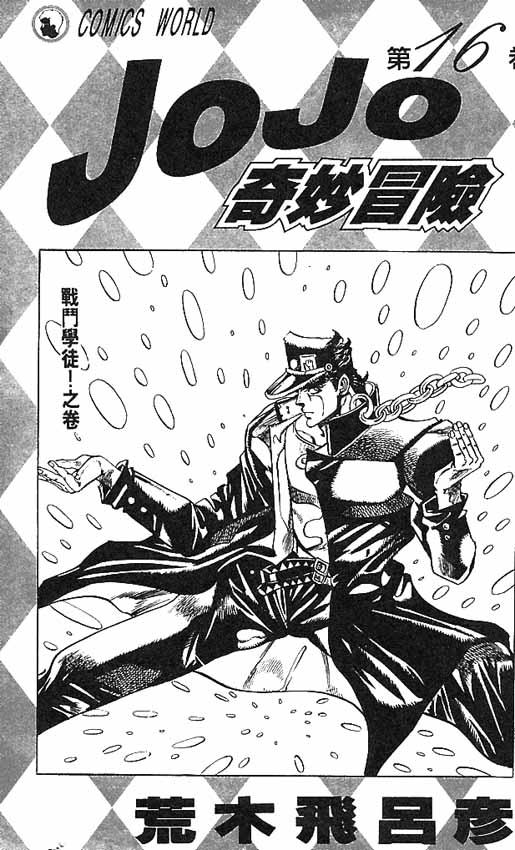 JoJo奇妙冒险第六季在线观看漫画,第16卷2图