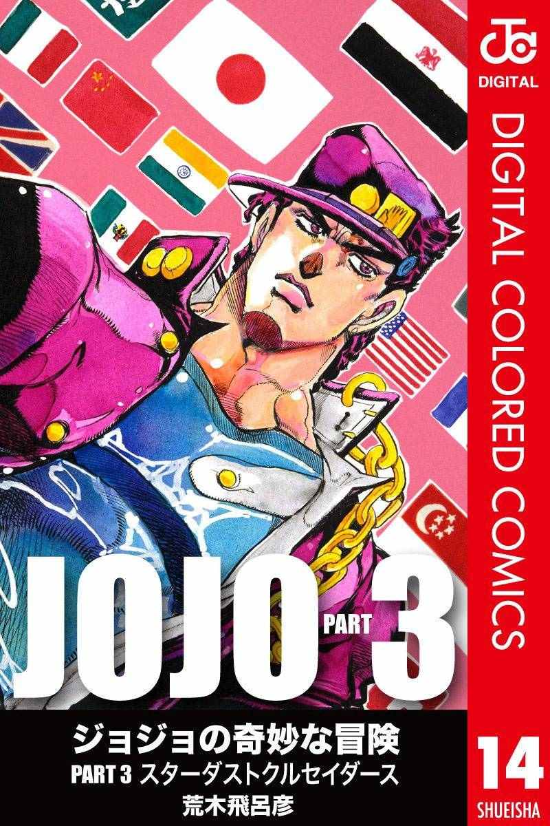 jojo奇妙冒险第三季完整版漫画,第3部14卷全彩1图