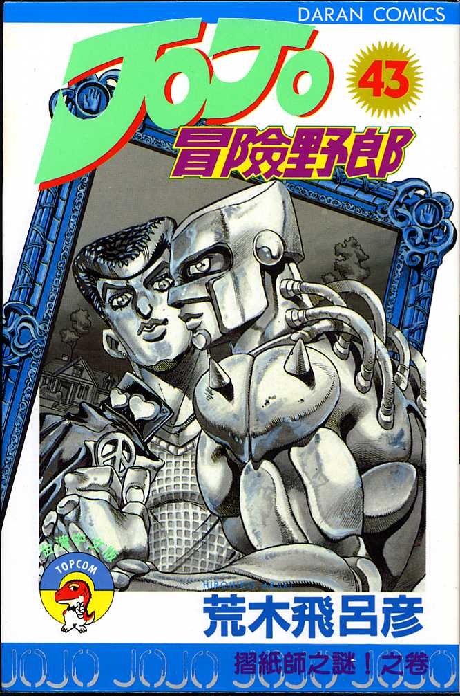 jojo的奇妙冒险记第三部漫画,第43卷1图