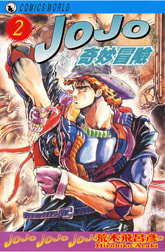 JoJo奇妙冒险一共有多少部漫画,第2卷1图