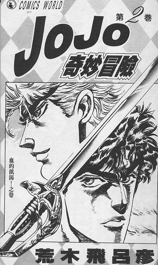 JoJo奇妙冒险一共有多少部漫画,第2卷2图