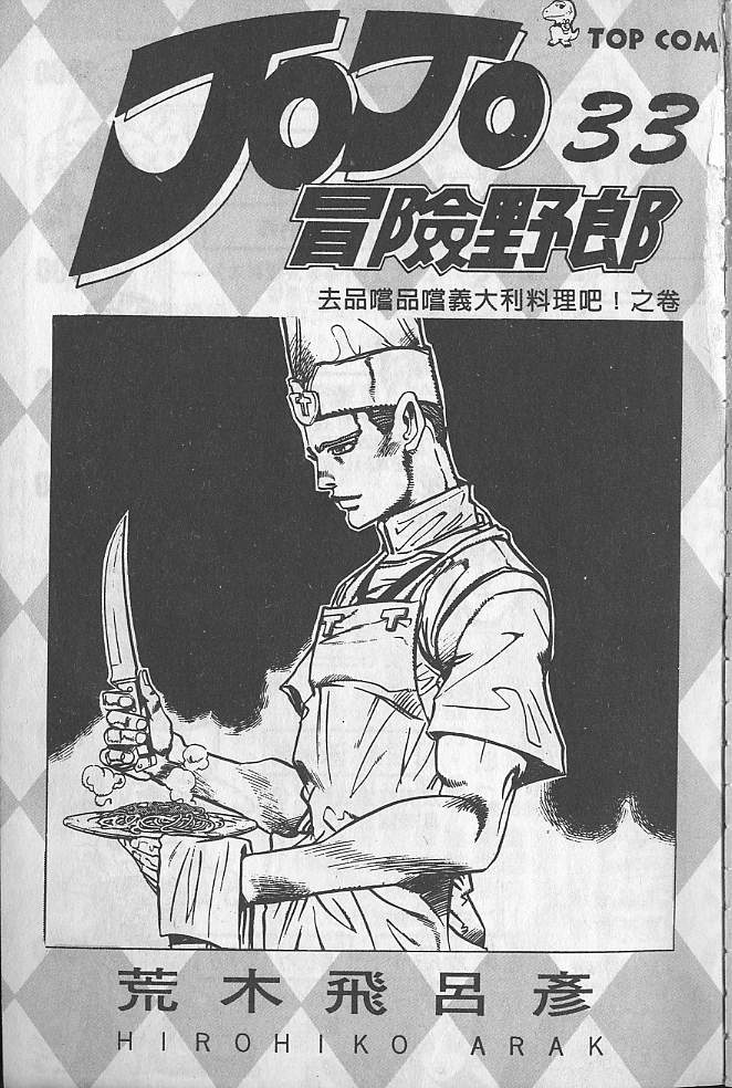 jojo奇妙冒险漫画,第33卷2图