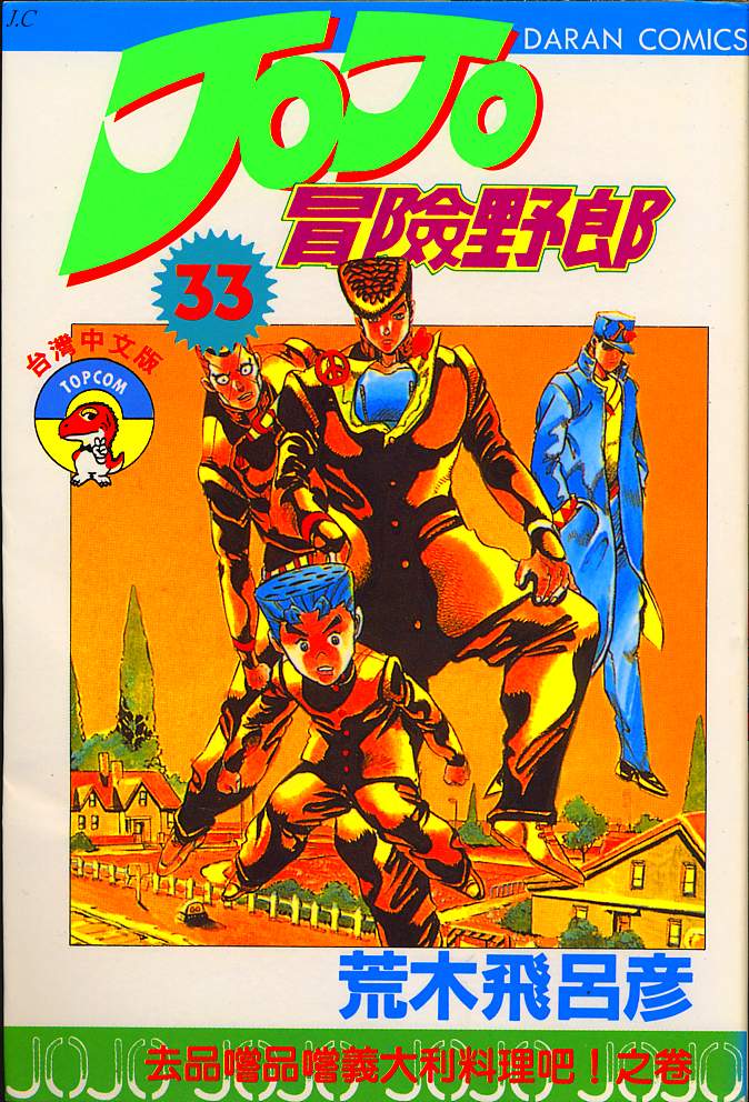 jojo奇妙冒险漫画,第33卷1图