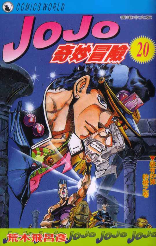 jojo奇妙冒险第三季免费樱花漫画,第20卷1图