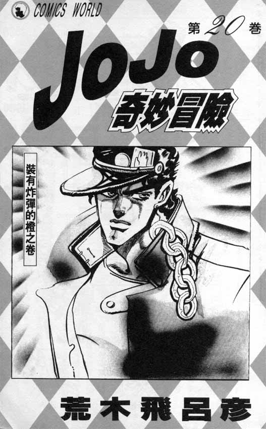 jojo奇妙冒险第三季免费樱花漫画,第20卷2图