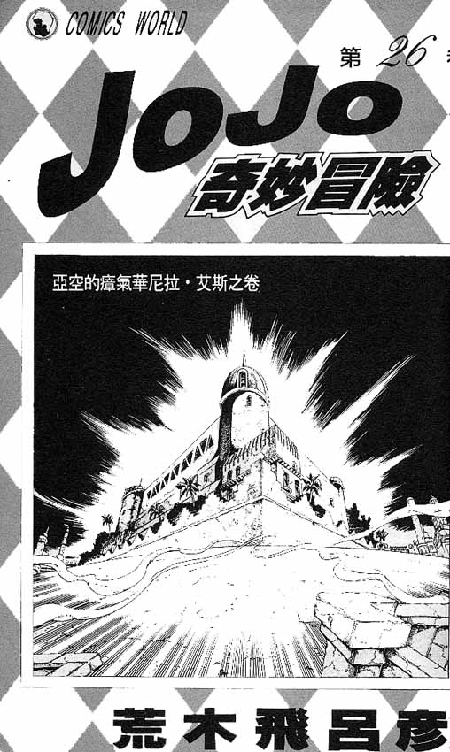 jojo奇妙冒险星尘斗士结局漫画,第26卷2图