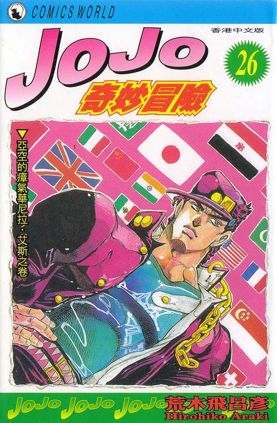 jojo奇妙冒险星尘斗士结局漫画,第26卷1图