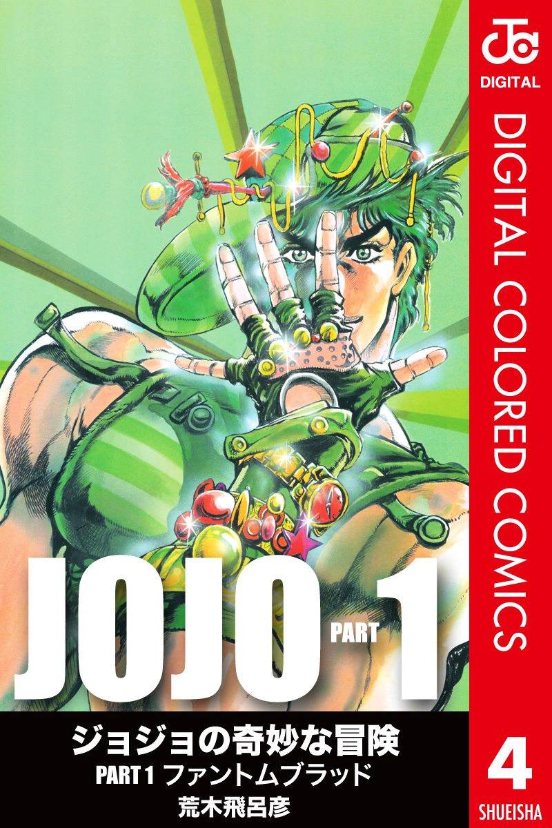 jojo的奇妙冒险中文漫画,第1部04卷全彩1图