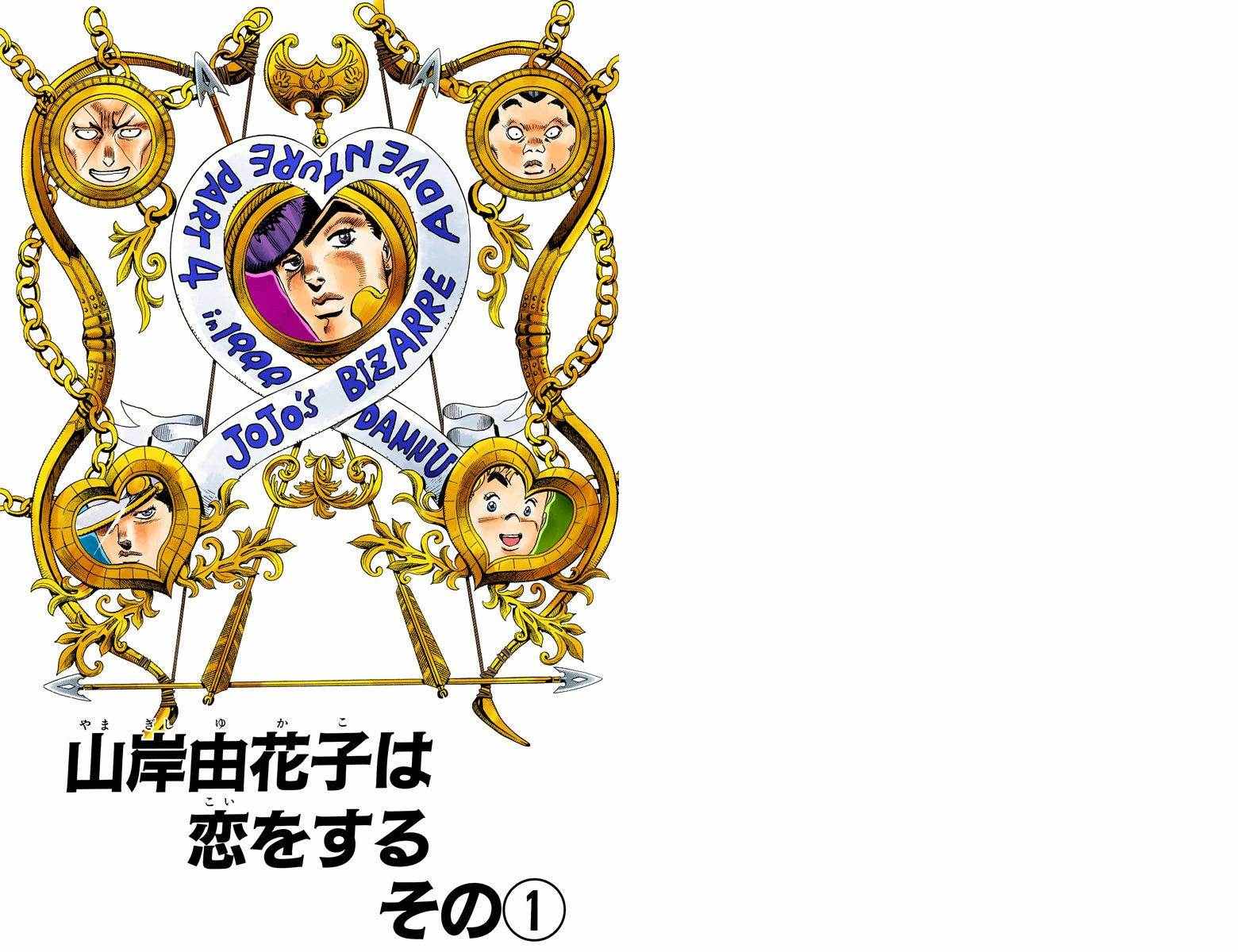 jojo奇妙冒险角色大全漫画,第4部04卷全彩2图