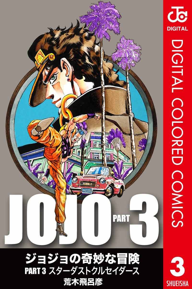jojo奇妙冒险漫画,第3部03卷全彩1图