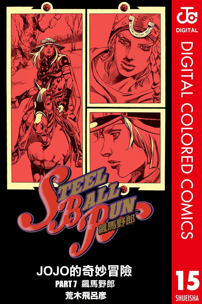 jojo奇妙冒险第3部漫画,第7部15卷全彩1图
