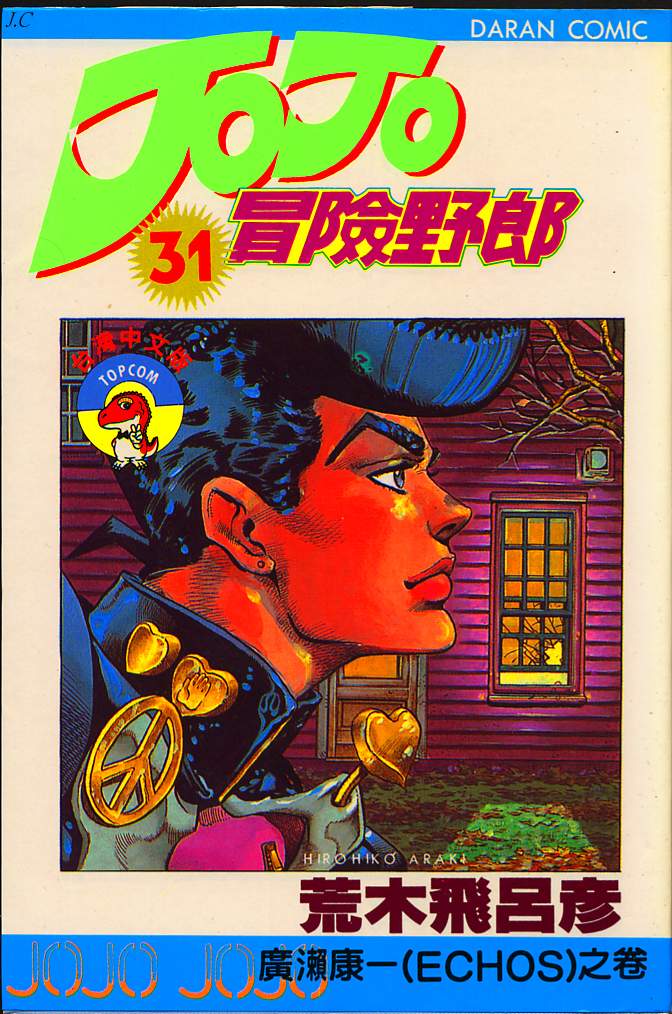 jojo奇妙冒险街机连招漫画,第31卷1图