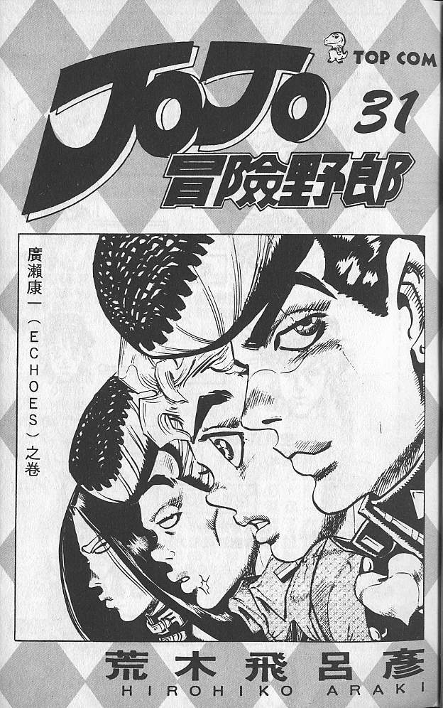 jojo奇妙冒险街机连招漫画,第31卷2图