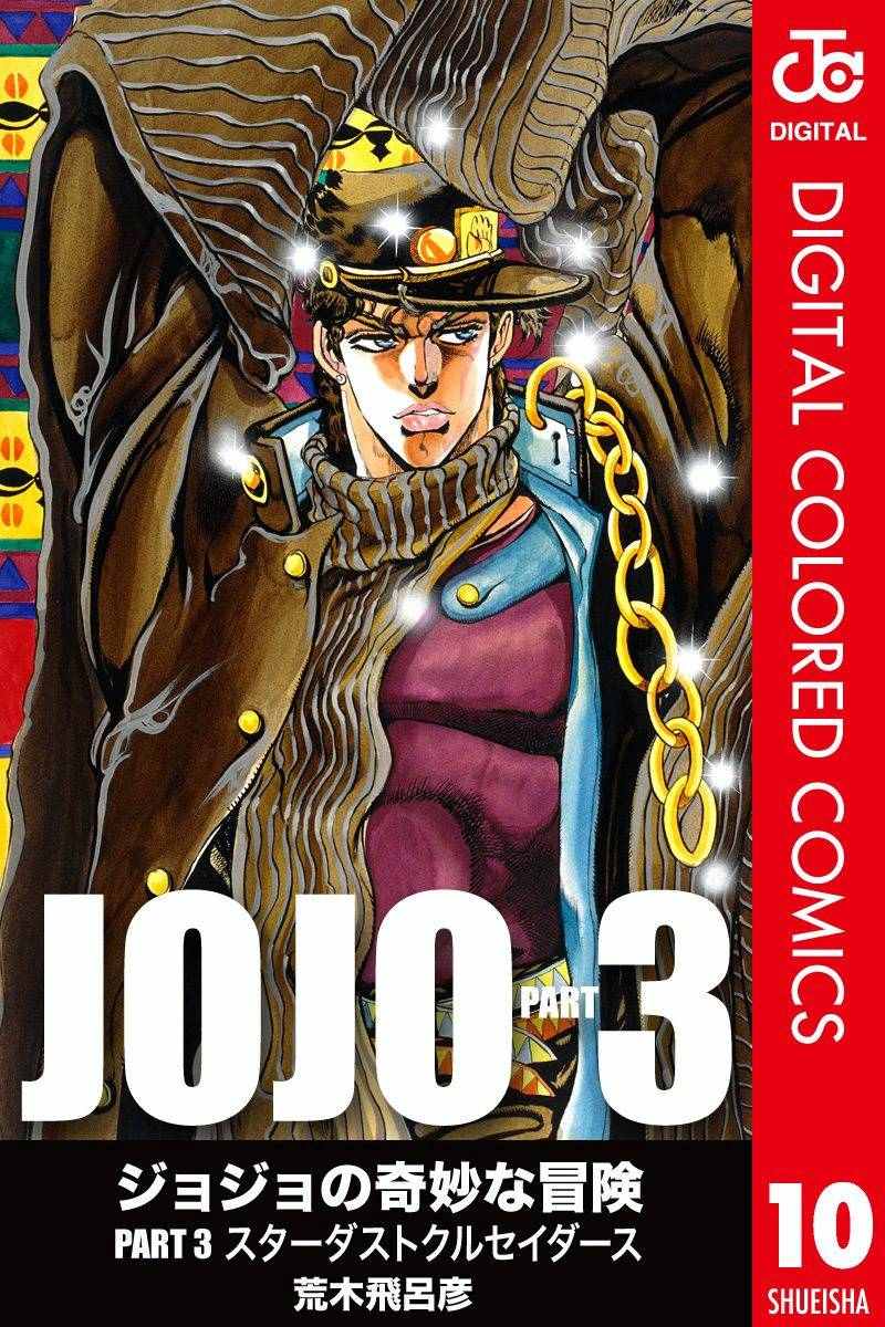 jojo的奇妙冒险2漫画,第3部10部全彩1图