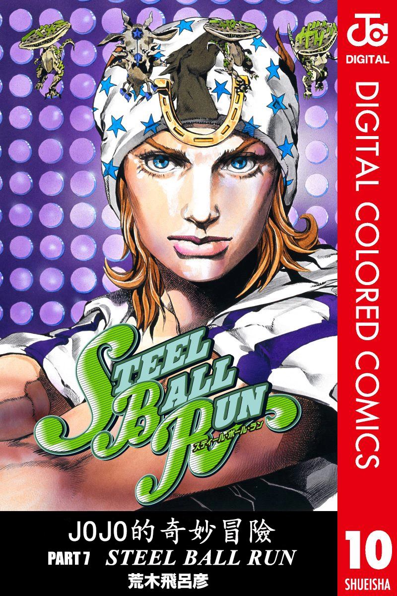 JoJo奇妙冒险卡兹漫画,第7部10卷全彩1图