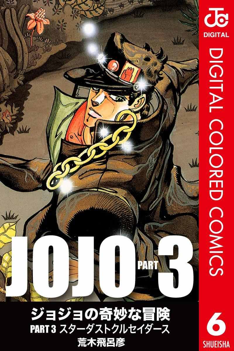 jojo奇妙冒险角色大全漫画,第3部06卷全彩1图