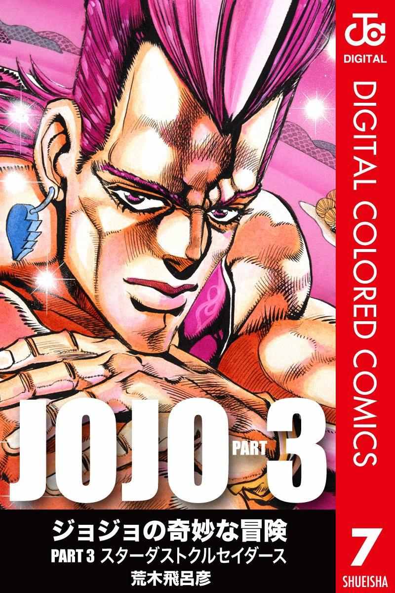 jojo奇妙冒险未来遗产出招表漫画,第3部07卷全彩1图