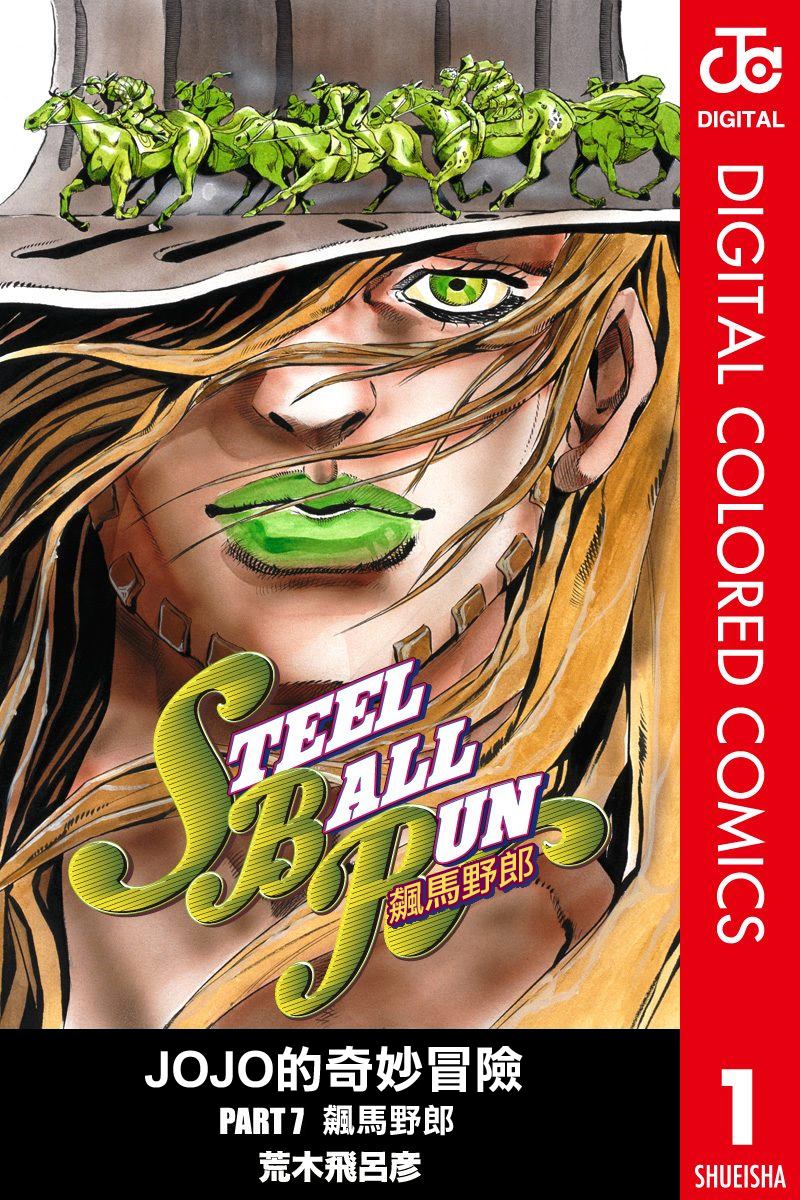 jojo的奇妙冒险漫画,第7部1卷全彩1图