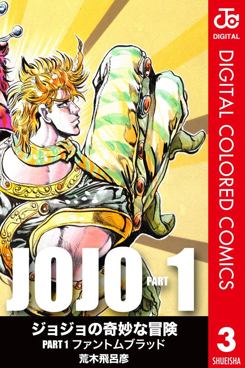 jojo的奇妙冒险天堂之眼怎么下载漫画,第1部03卷全彩1图