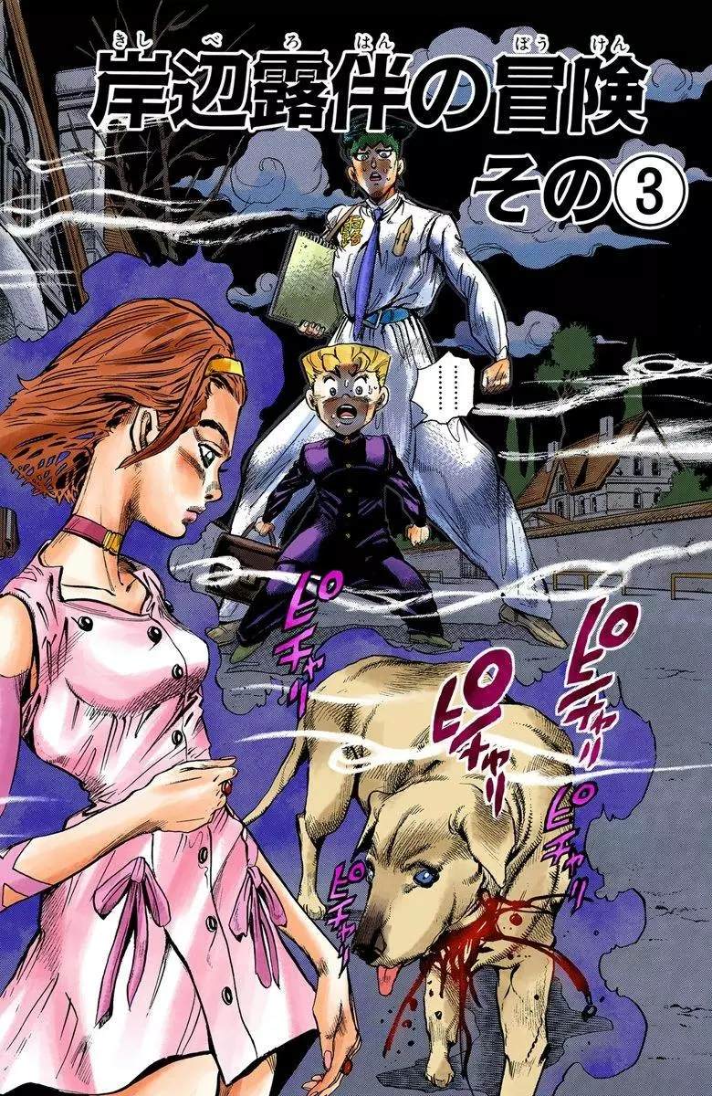 jojo的奇妙冒险免费看漫画,第4部08卷全彩3图