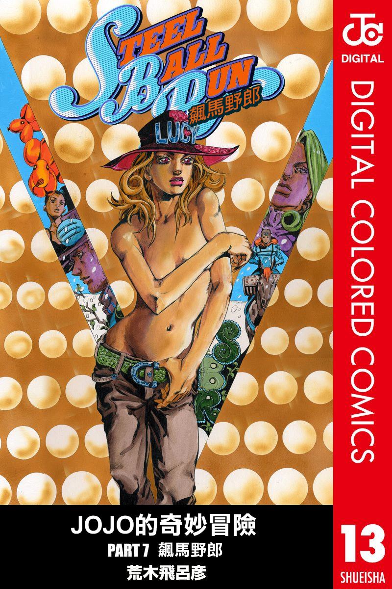 jojo的奇妙冒险漫画,第7部13卷全彩1图