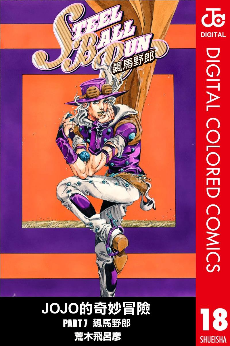 JOJO奇妙冒险：天堂之眼漫画,第7部18卷全彩1图