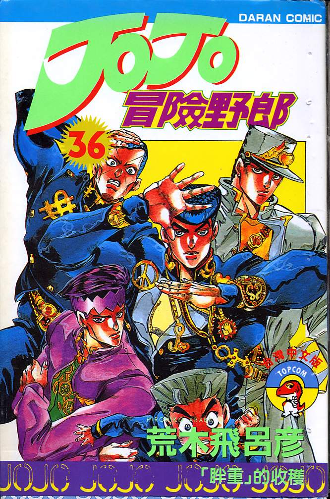jojo的奇妙冒险中文漫画,第36卷1图
