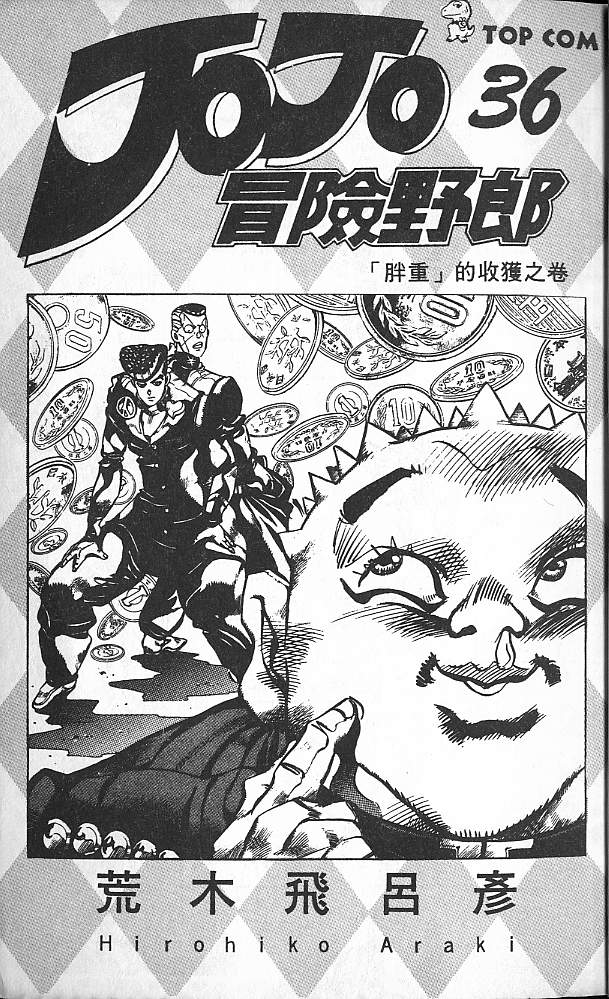 jojo的奇妙冒险中文漫画,第36卷2图