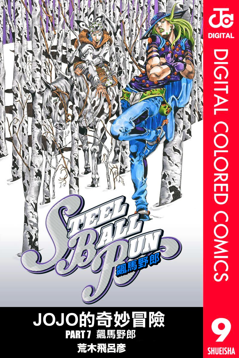 jojo奇妙冒险一共几季漫画,第7部9卷全彩1图