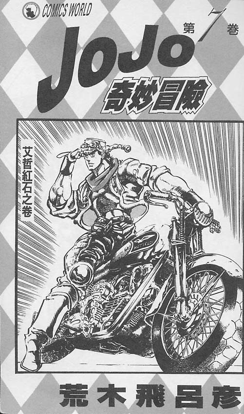 JoJo奇妙冒险第六季在线观看漫画,第7卷2图