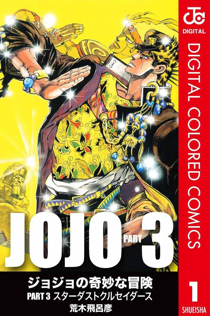jojo奇妙冒险未来遗产出招表漫画,第3部01卷全彩1图