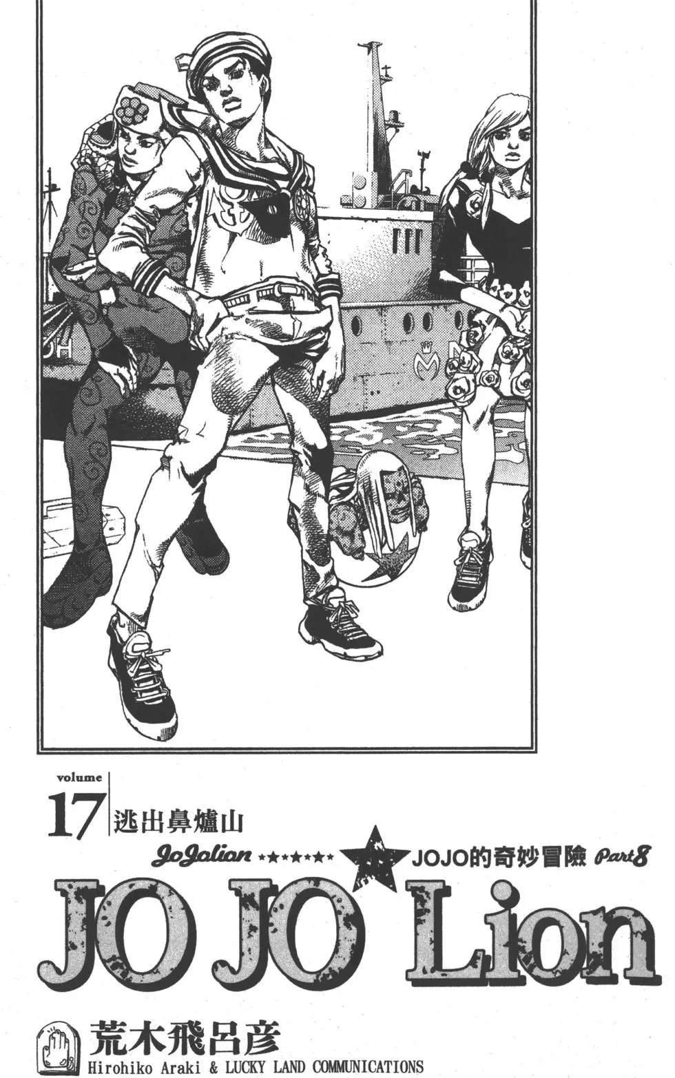 jojo奇妙冒险未来遗产出招表漫画,第121卷4图